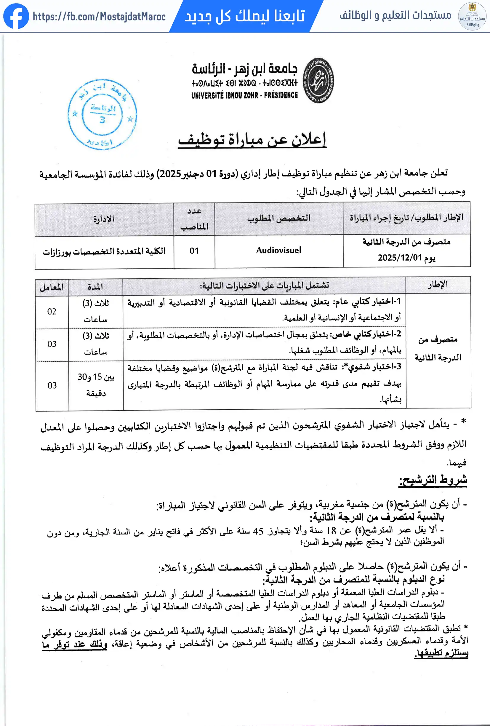 مباراة لتوظيف متصرف من الدرجة الثانية بالكلية المتعددة التخصصات بورزازات تخصص Audiovisuel - 1